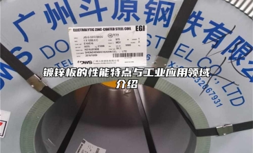 镀锌板的性能特点与工业应用领域介绍