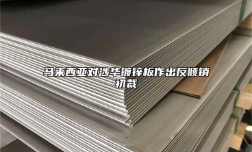 马来西亚对涉华镀锌板作出反倾销初裁