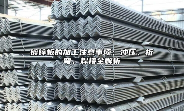 镀锌板的加工注意事项：冲压、折弯、焊接全解析