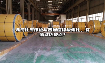非钝化镀锌板与普通镀锌板相比，有哪些优缺点？