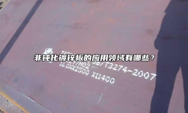 非钝化镀锌板的应用领域有哪些？