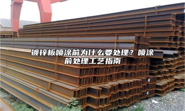 镀锌板喷涂前为什么要处理？喷涂前处理工艺指南