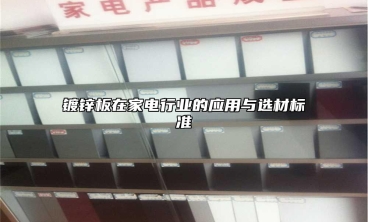 镀锌板在家电行业的应用与选材标准