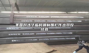 美国对涉华临时钢制围栏作出双反终裁