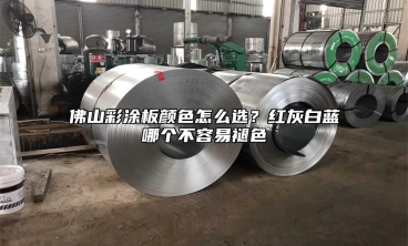 佛山彩涂板颜色怎么选？红灰白蓝哪个不容易褪色