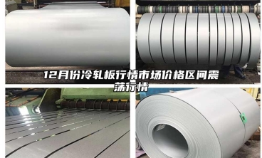 12月份冷轧板行情市场价格区间震荡行情
