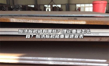 酸洗板规格有哪些？理论重量怎么算？酸洗板规格重量速查表