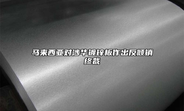 马来西亚对涉华镀锌板作出反倾销终裁