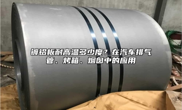 镀铝板耐高温多少度？在汽车排气管、烤箱、烟囱中的应用