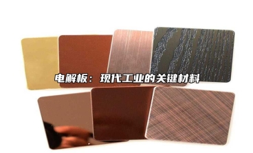 电解板：现代工业的关键材料