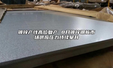 镀锌产线高位复产 8月镀锌钢板市场供应压力持续攀升