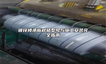 镀锌楼承板规格型号与施工安装完全指南