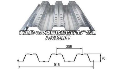美国将407类钢铁和铝衍生产品纳入关税清单