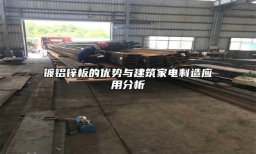 镀铝锌板的优势与建筑家电制造应用分析