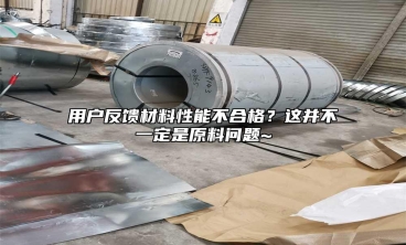 用户反馈材料性能不合格？这并不一定是原料问题~