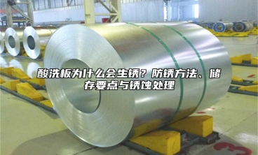酸洗板为什么会生锈？防锈方法、储存要点与锈蚀处理
