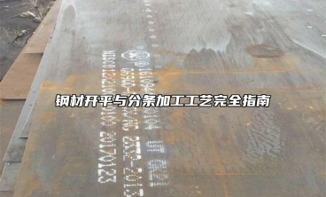 钢材开平与分条加工工艺完全指南