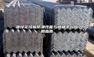 镀锌花纹板防滑性能与楼梯平台应用指南