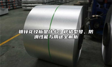 镀锌花纹板是什么？规格型号、防滑性能与用途全解析