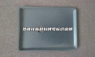 热镀锌板材料牌号标识说明