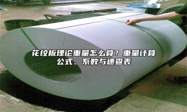 花纹板理论重量怎么算？重量计算公式、系数与速查表