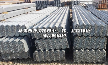 马来西亚决定对中、韩、越镀锌板征反倾销税